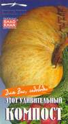Этот удивительный компост